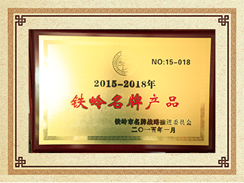 鐵嶺市名牌產(chan) 品